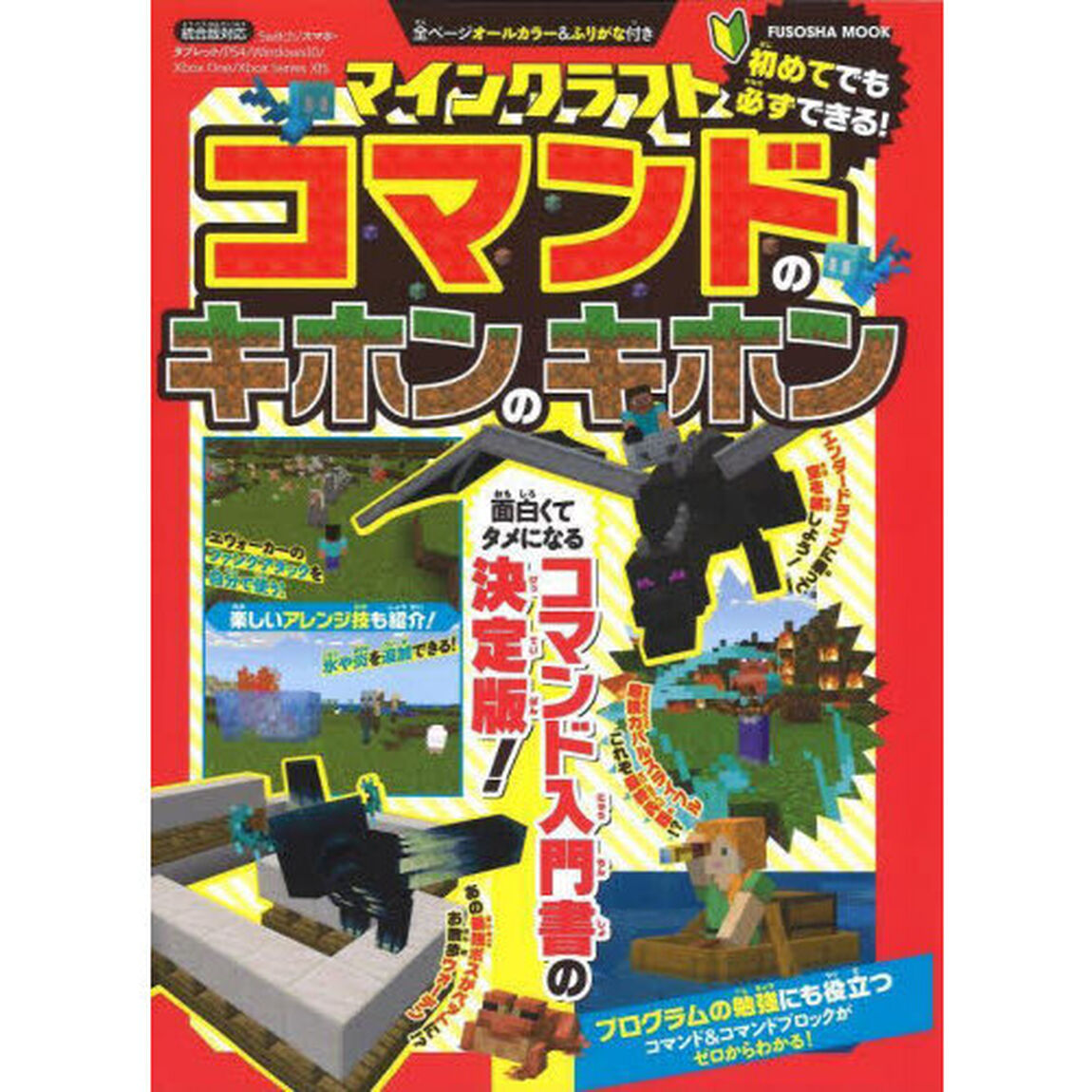 マインクラフトコマンドのキホンのキホン　全ページオールカラー＆ふりがな付き