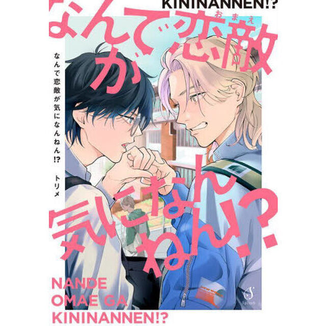 なんで恋敵（おまえ）が気になんねん！？