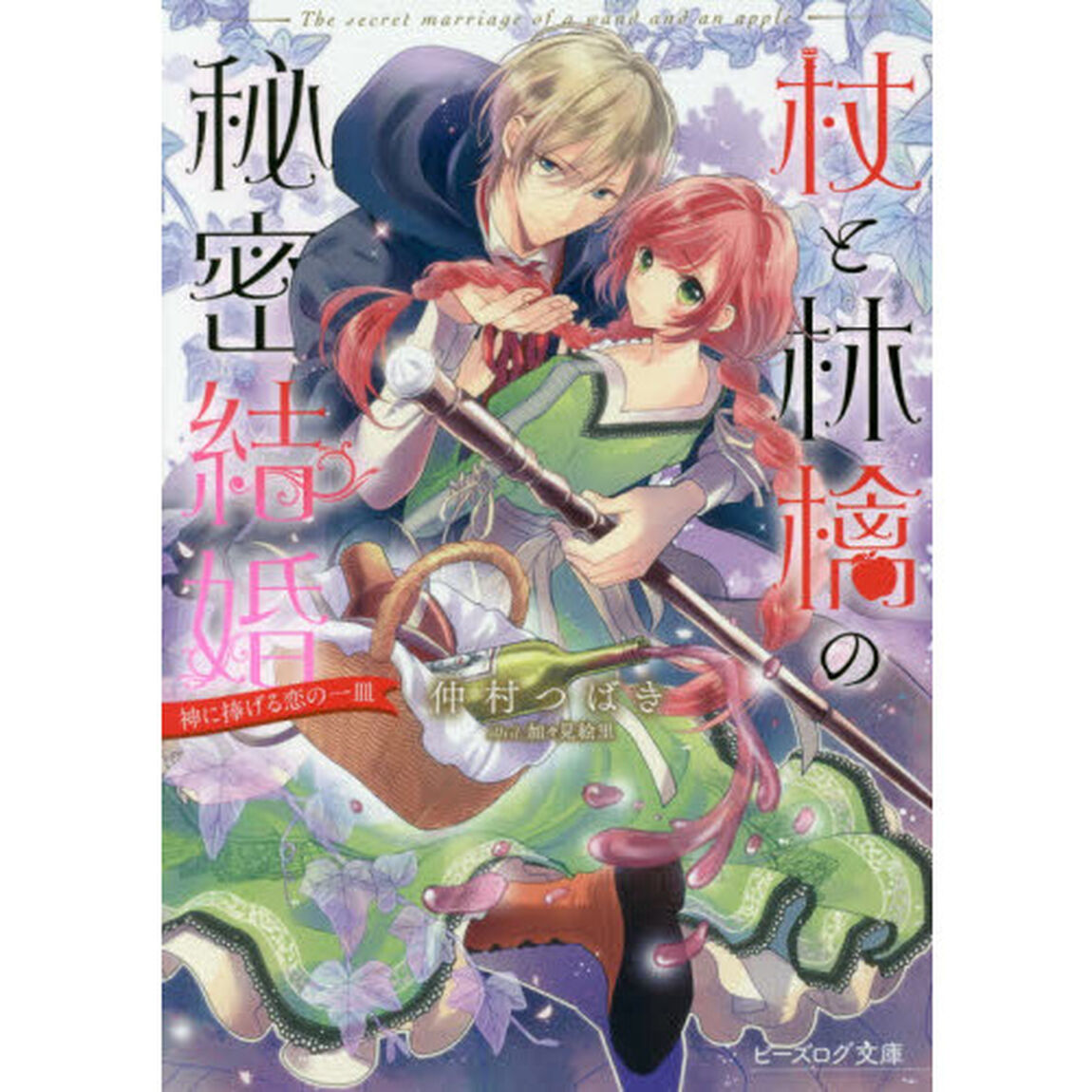 杖と林檎の秘密結婚　神に捧げる恋の一皿