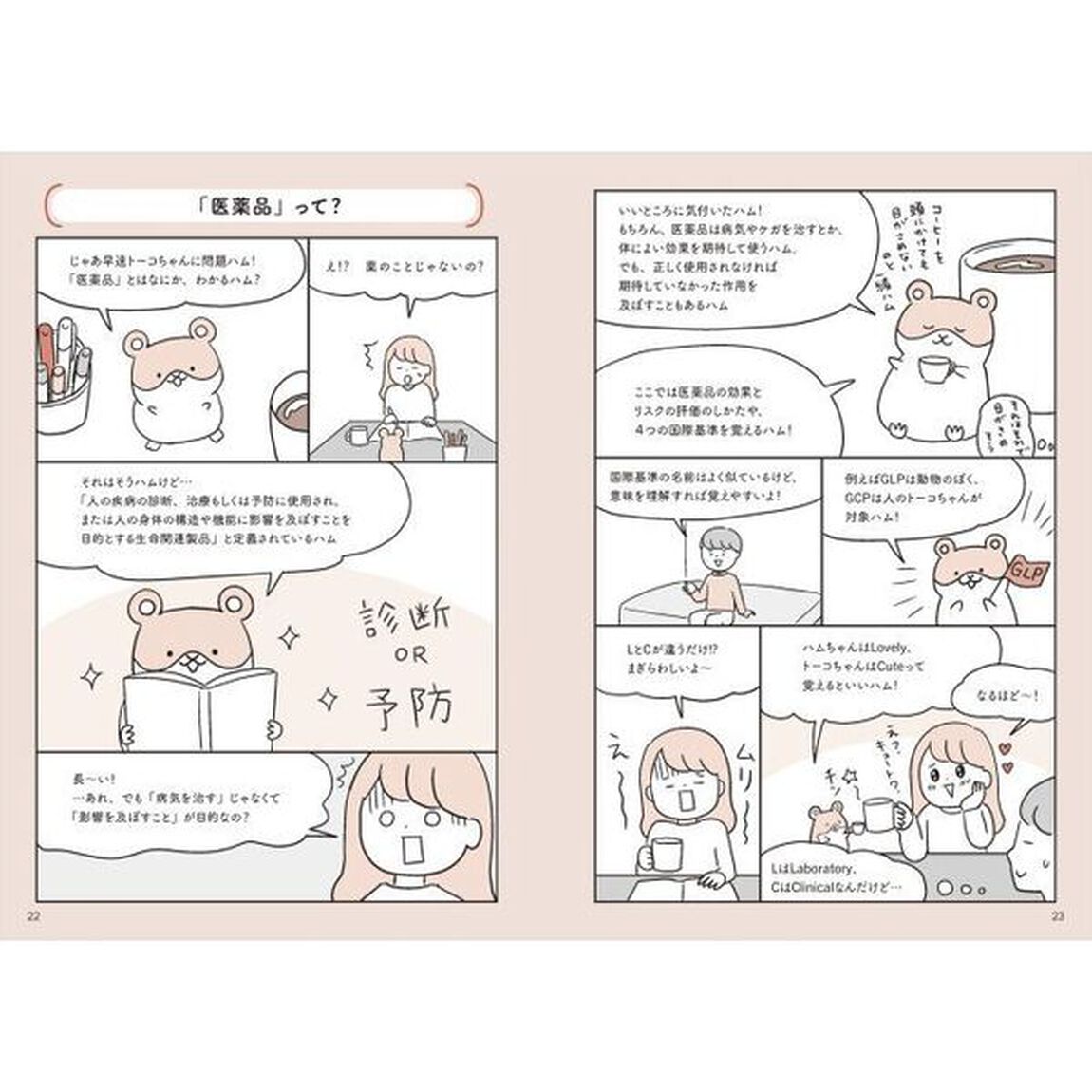 合格をサポート！マンガでわかる登録販売者試験要点テキスト