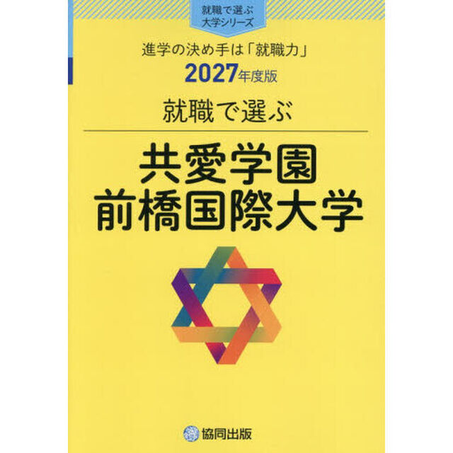 共愛学園前橋国際大学