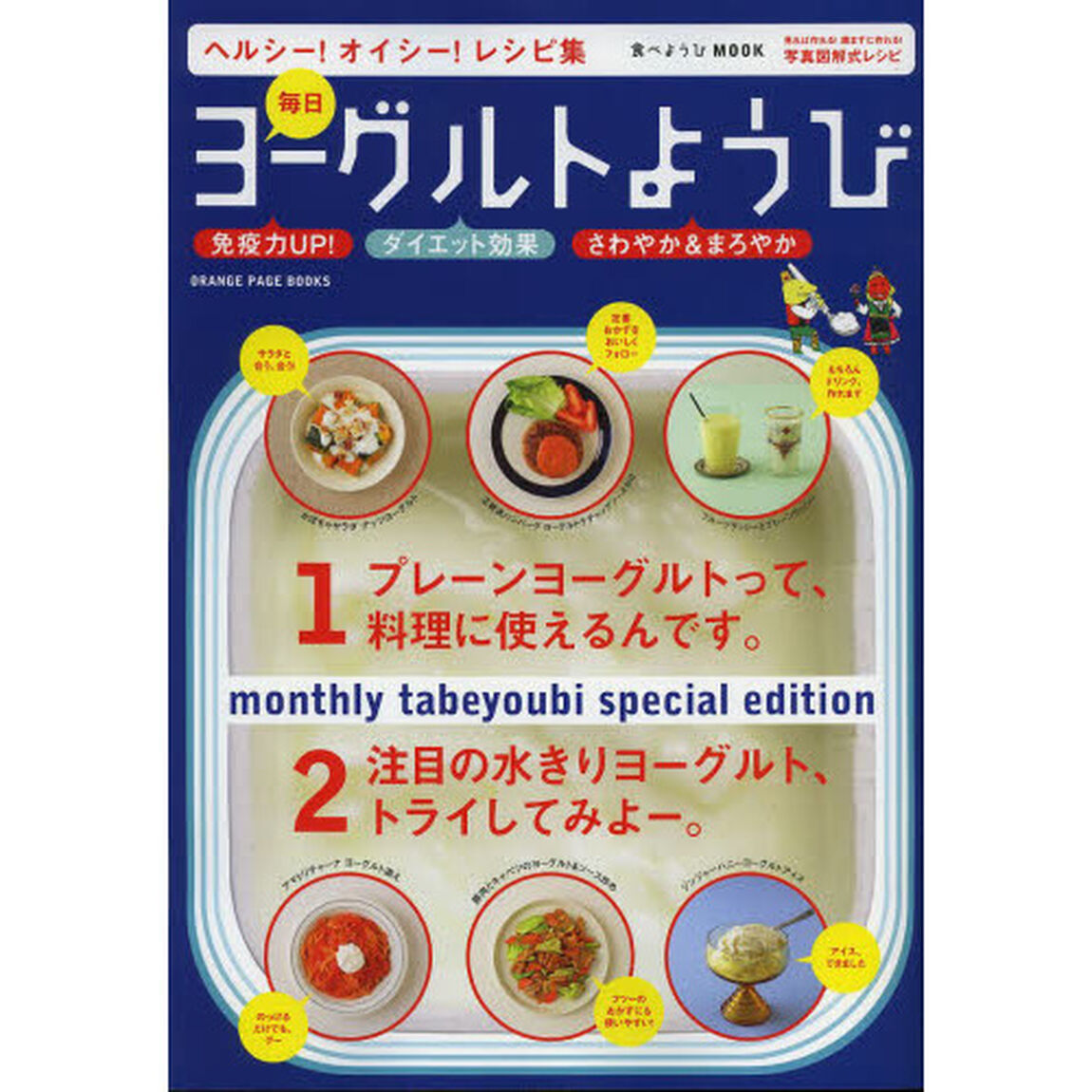 毎日ヨーグルトようび　ヘルシー！オイシー！レシピ集