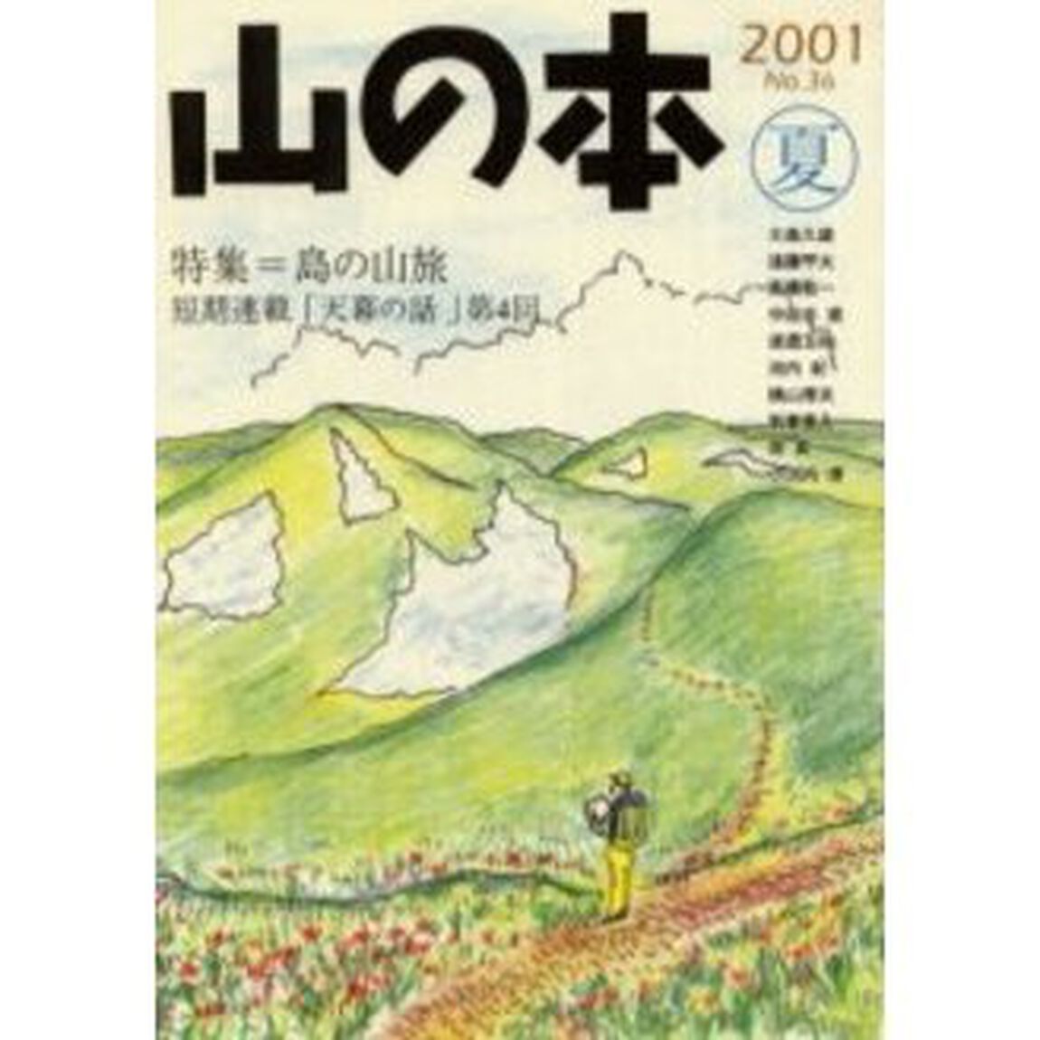 山の本　Ｎｏ．３６（２００１夏）「特集＝島の山旅　天幕の話　第４回」
