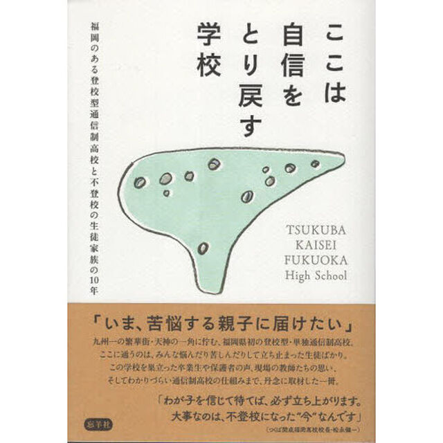 ここは自信をとり戻す学校　福岡のある登校型通信制高校と不登校の生徒家族の１０年