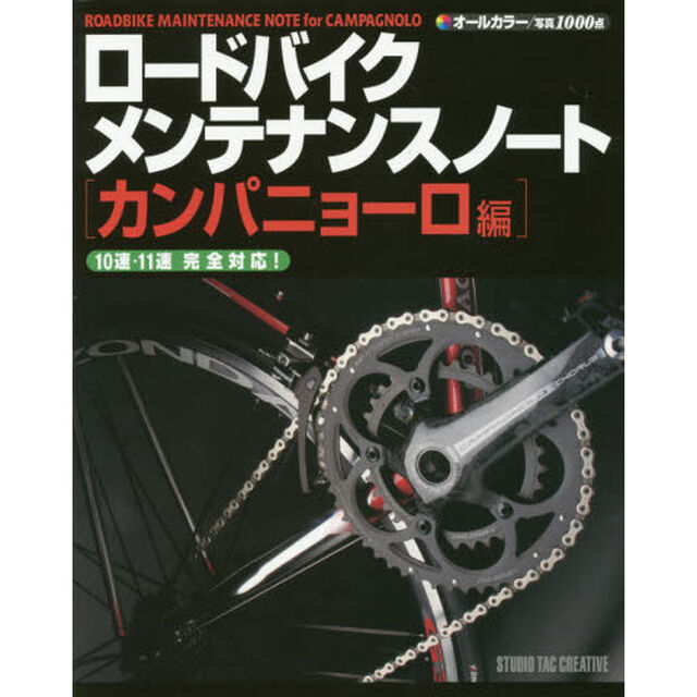 ロードバイクメンテナン　カンパニョーロ編