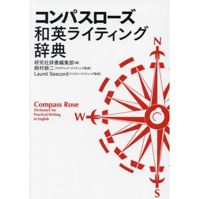 コンパスローズ和英ライティング辞典