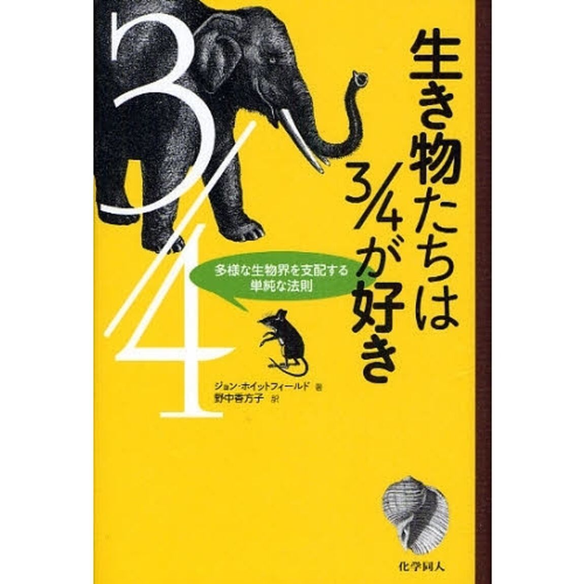 生き物たちは３／４が好き　多様な生物界を支配する単純な法則