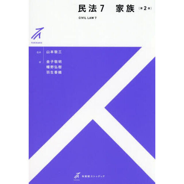 民法　７「第２版」「家族」
