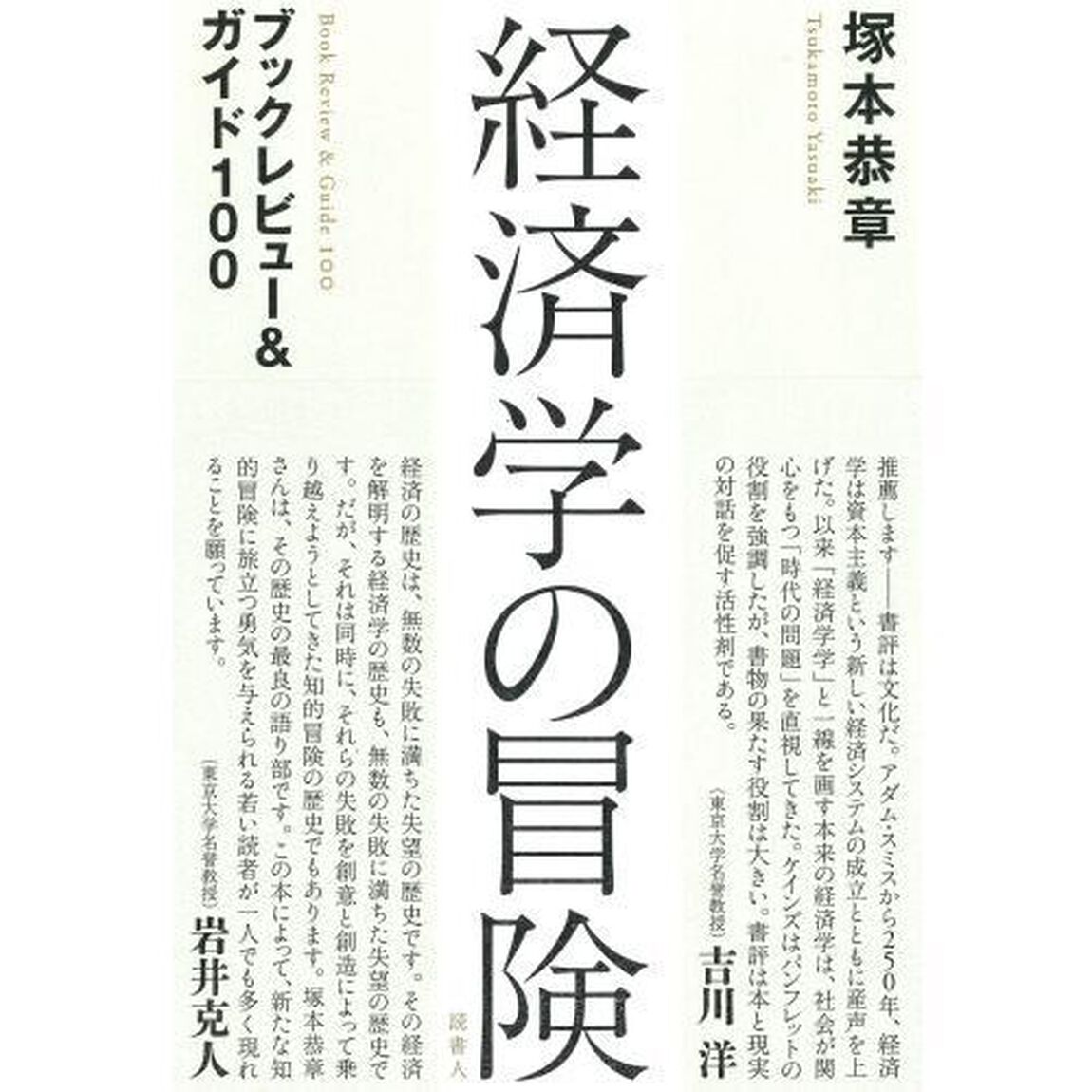 経済学の冒険　ブックレビュー＆ガイド１００