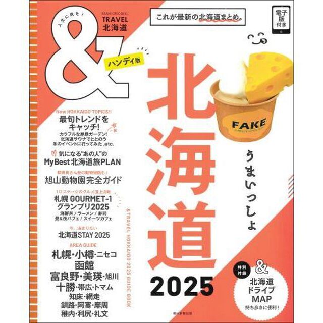 ＆ＴＲＡＶＥＬ北海道　２０２５「ハンディ版」