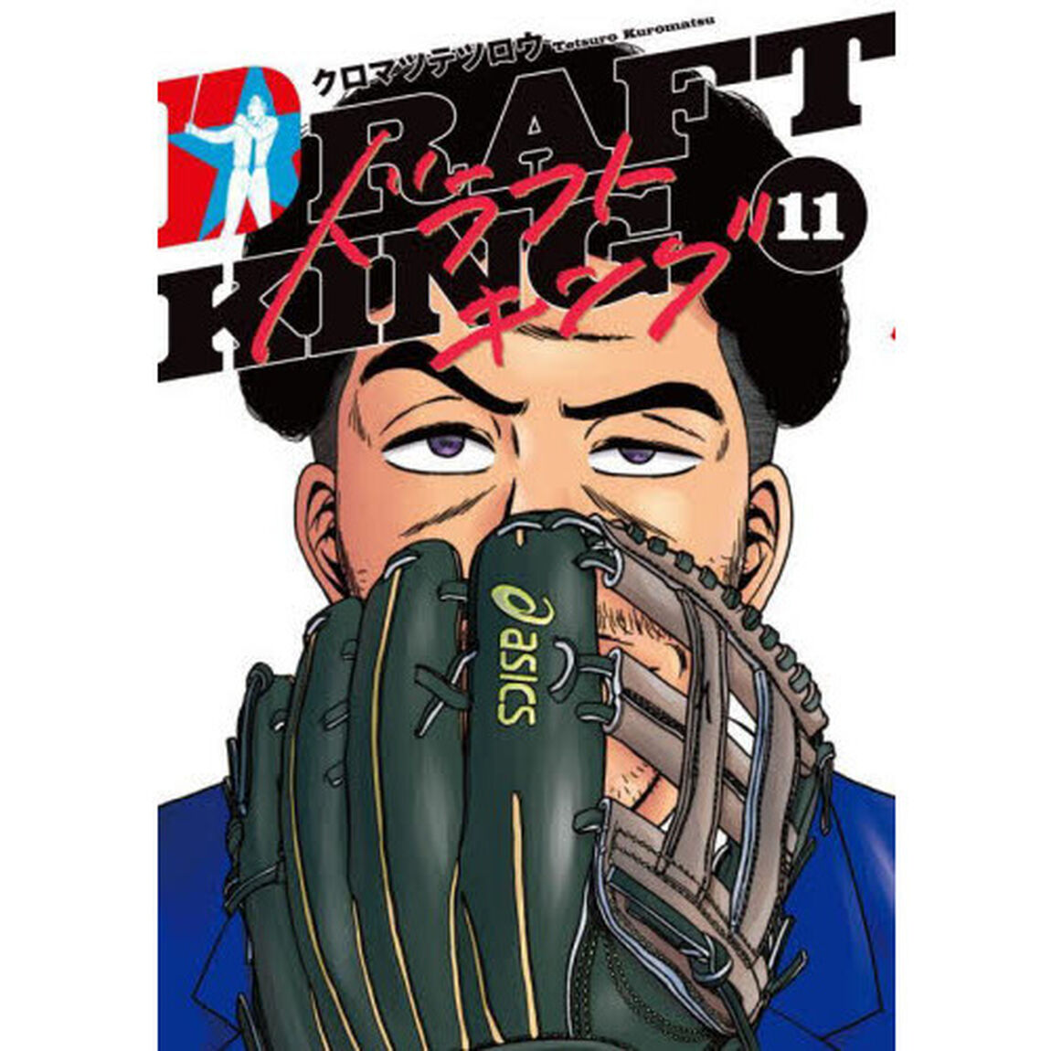 ドラフトキング 11