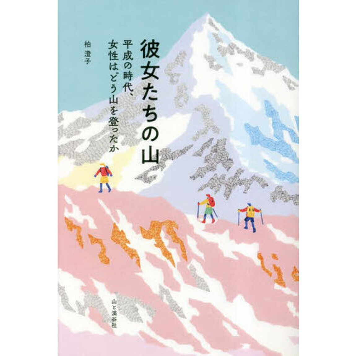 彼女たちの山　平成の時代、女性はどう山を登ったか