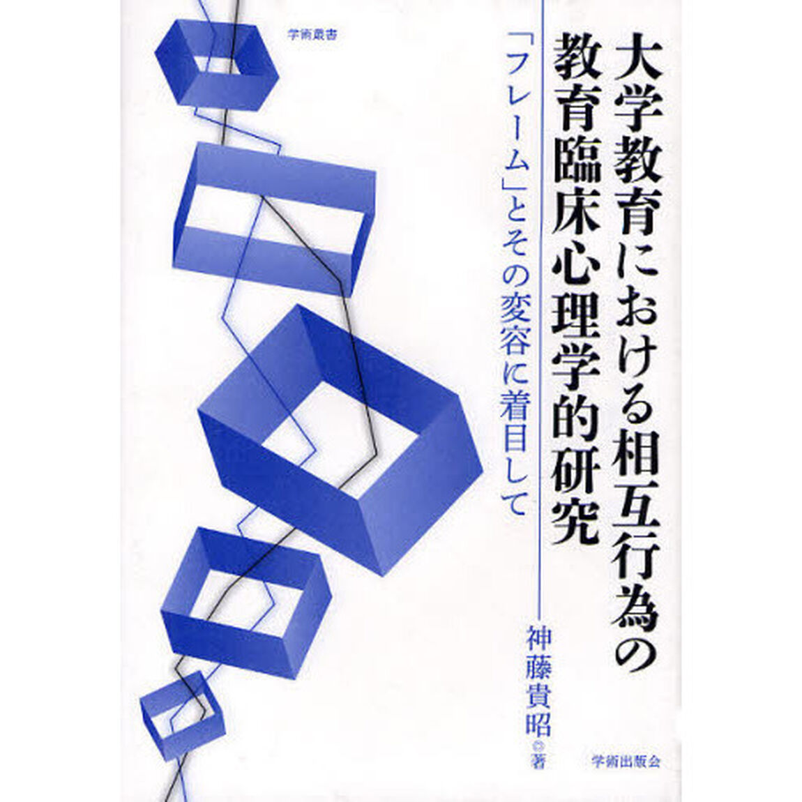 大学教育における相互行為の教育臨床心理学的研究　「フレーム」とその変容に着目して