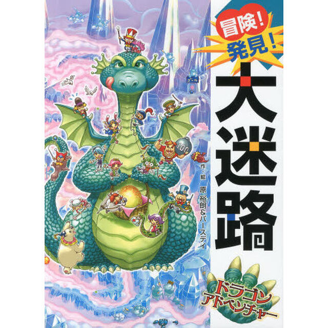 冒険！発見！大迷路ドラゴンアドベンチャー