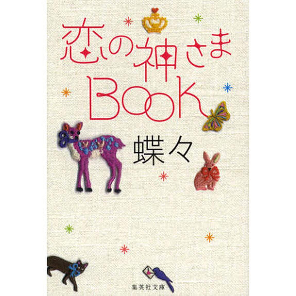 恋の神さまＢＯＯＫ