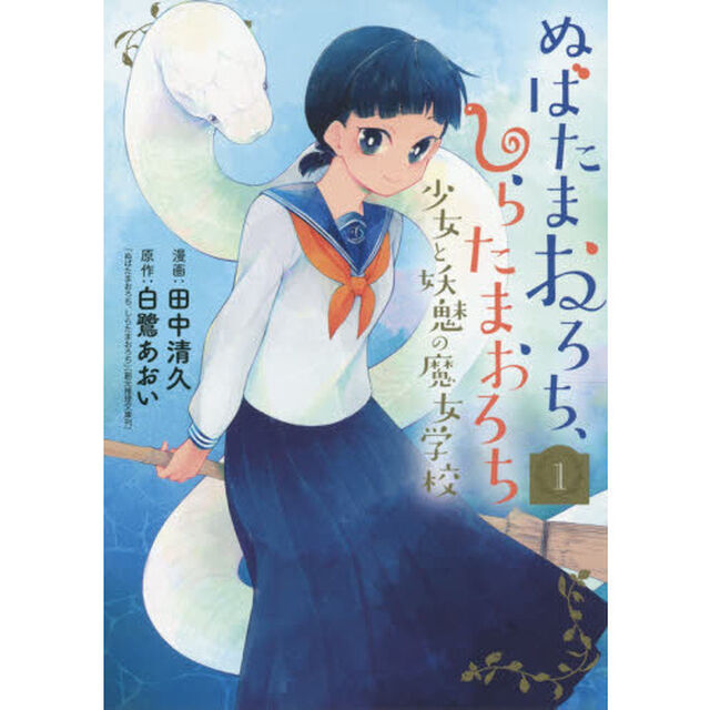 ぬばたまおろち、しらたまおろち 少女と妖魅の魔女学校 1