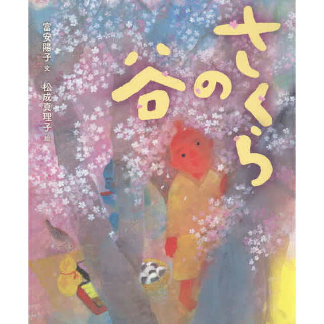さくらの谷