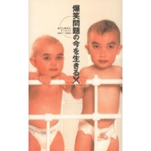 爆笑問題の今を生きる！