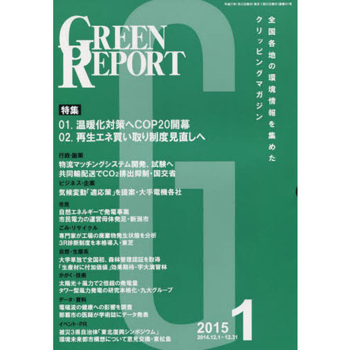 ＧＲＥＥＮ　ＲＥＰＯＲＴ　４２１