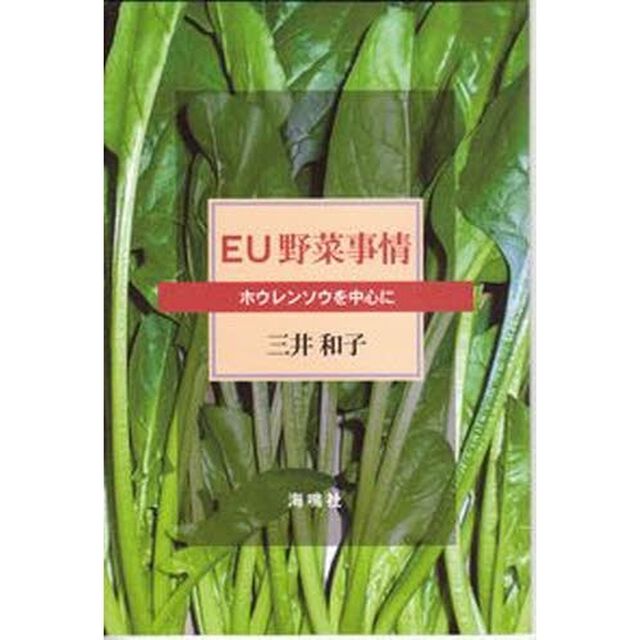 ＥＵ野菜事情　ホウレンソウを中心に