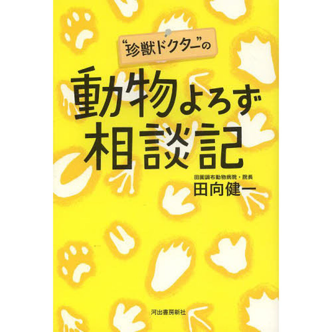 &ldquo;珍獣ドクター&rdquo;の動物よろず相談記