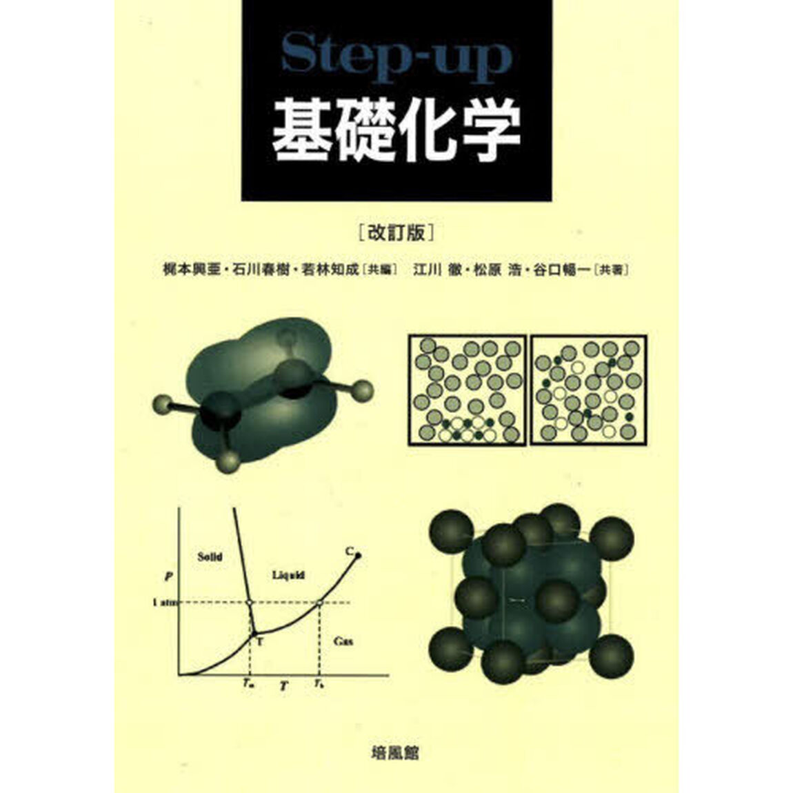Ｓｔｅｐ‐ｕｐ基礎化学「改訂版」