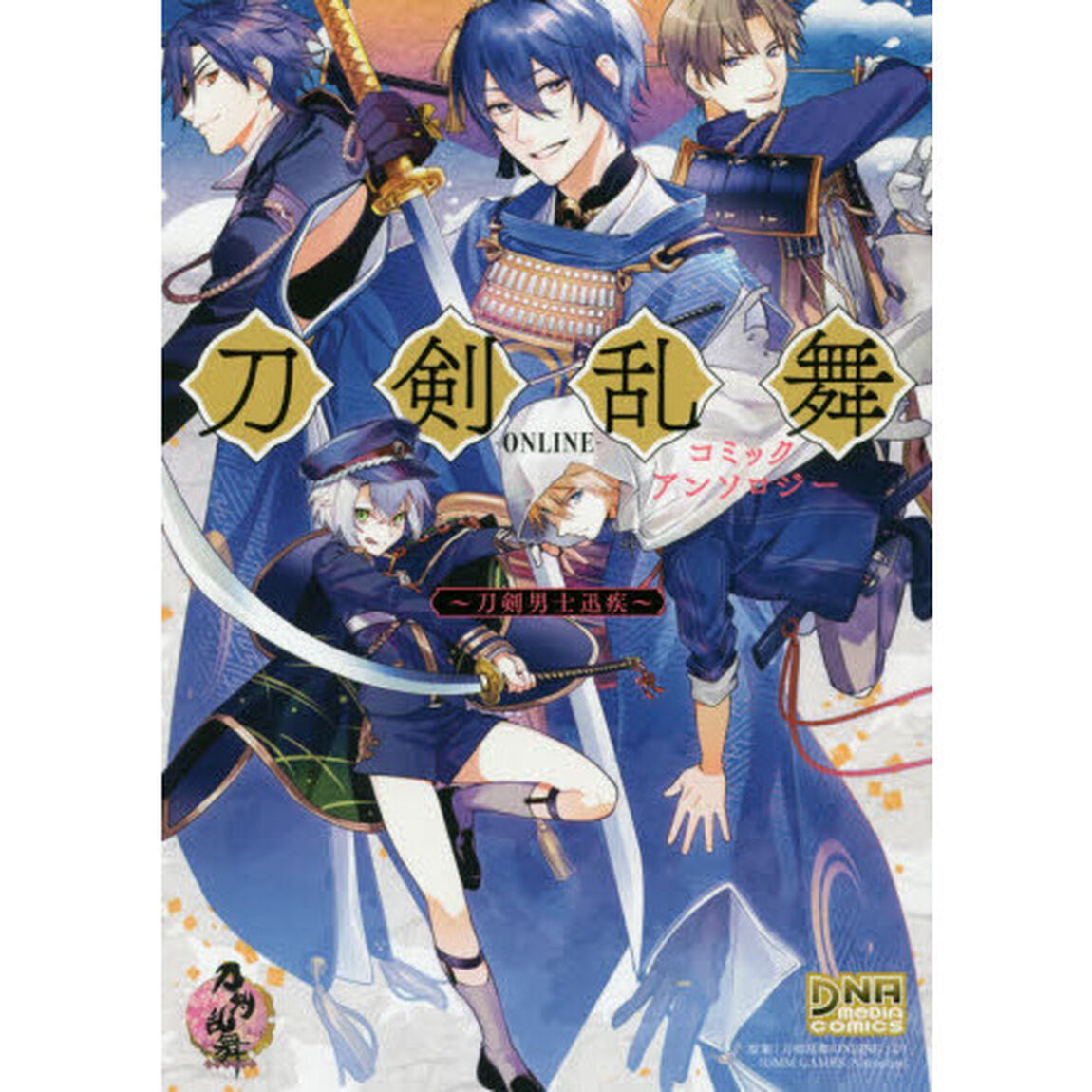 刀剣乱舞－ＯＮＬＩＮＥ－　刀剣男士迅疾