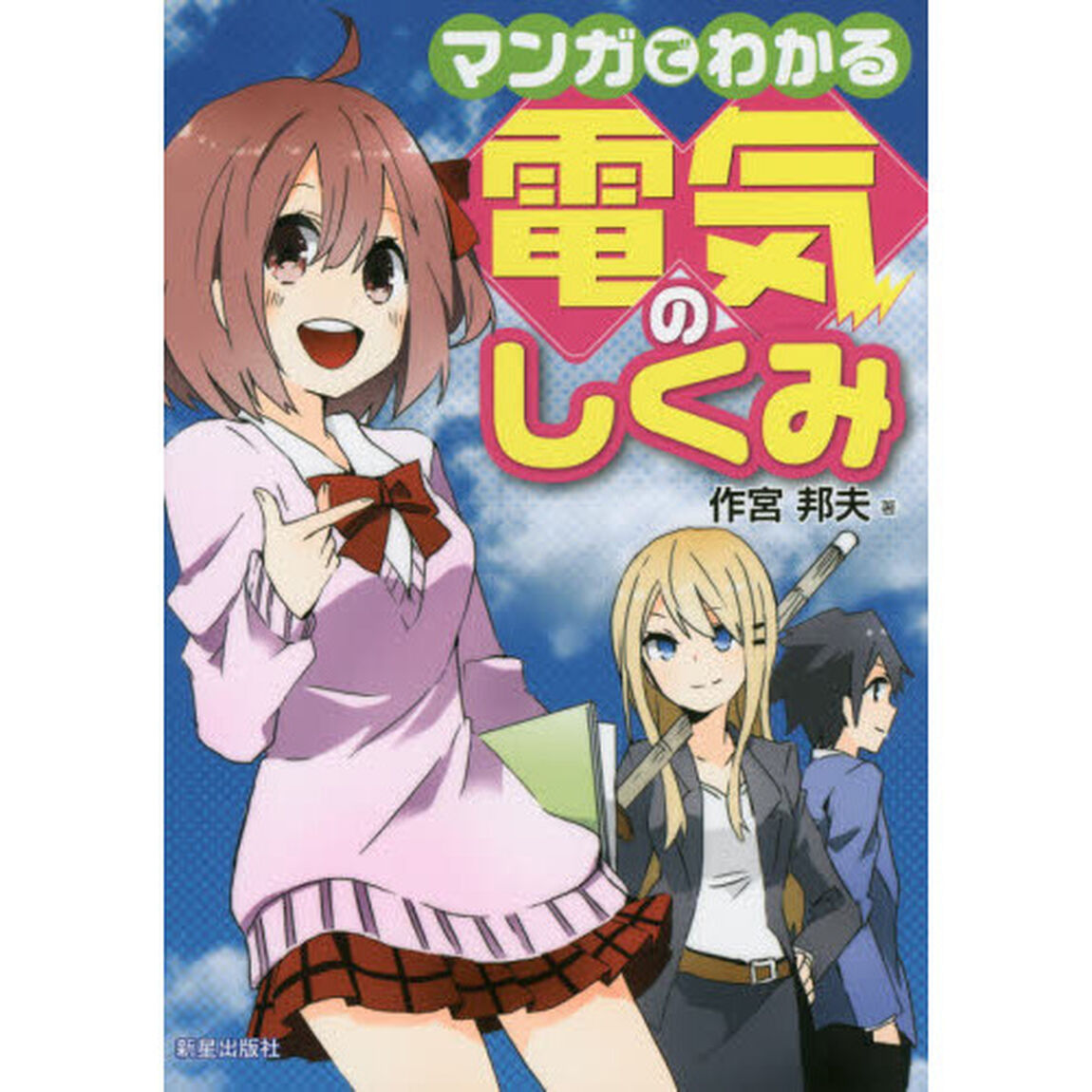 マンガでわかる電気のしくみ
