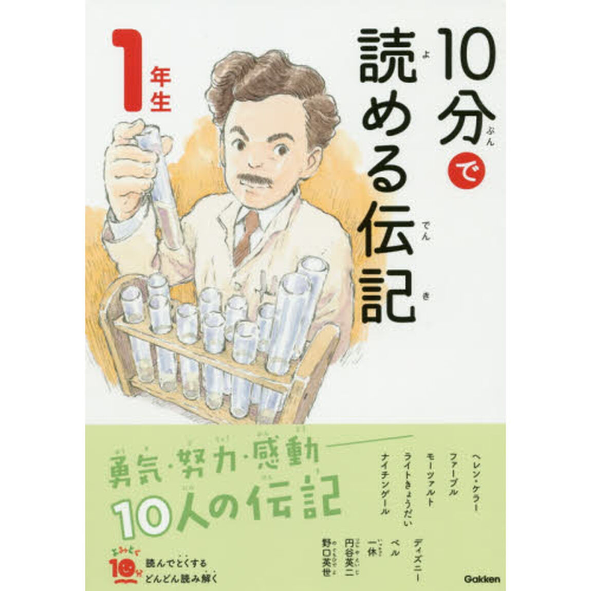 10分で読める伝記 1年生 (よみとく10分)「増補改訂版」
