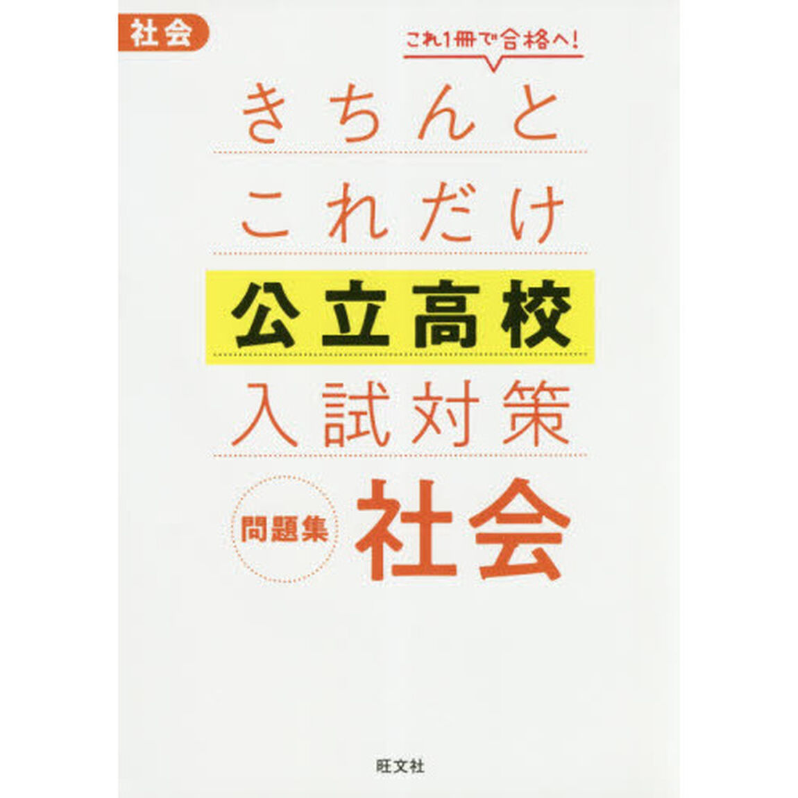 きちんとこれだけ公立高校入試対策問題集社会