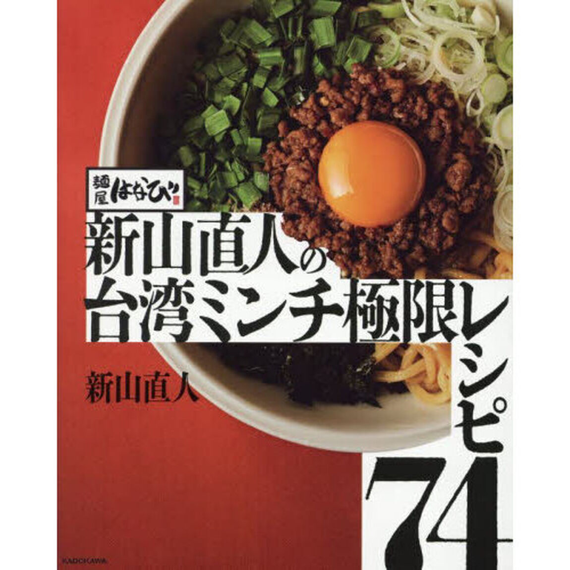 麺屋はなび新山直人の台湾ミンチ極限レシピ７４