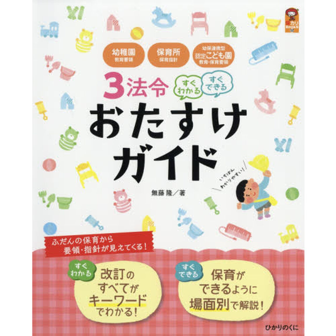 ３法令すぐわかるすぐできるおたすけガイド　幼稚園教育要領・保育所保育指針・幼保連携型認定こども園教育・保育要領