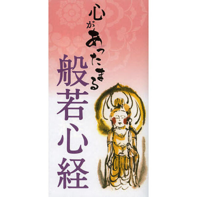 心があったまる般若心経