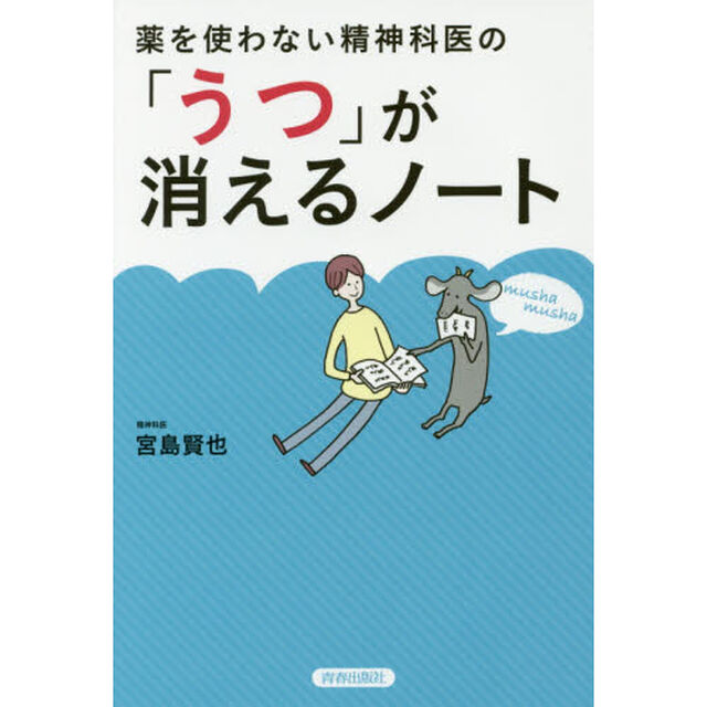 薬を使わない精神科医の「うつ」が消えるノート