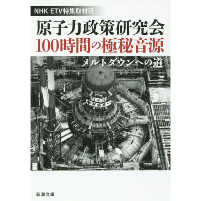 原子力政策研究会１００時間の極秘音源　メルトダウンへの道