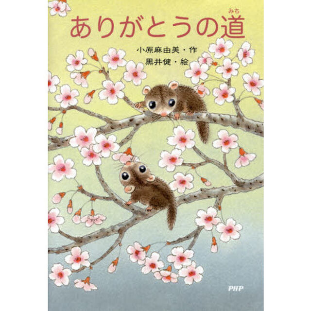ありがとうの道