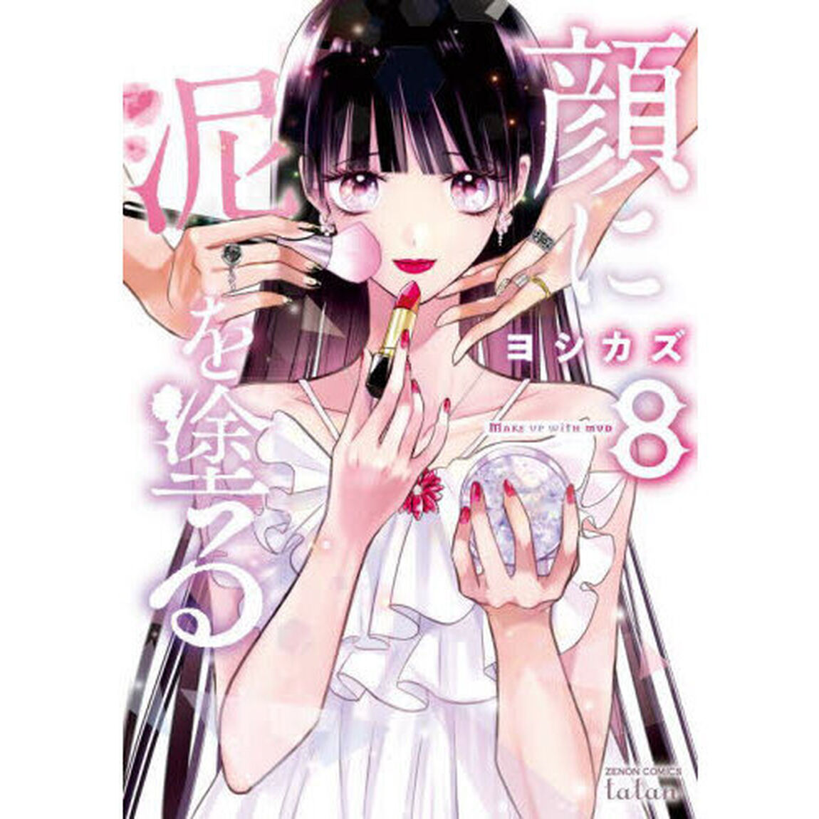 顔に泥を塗る　８