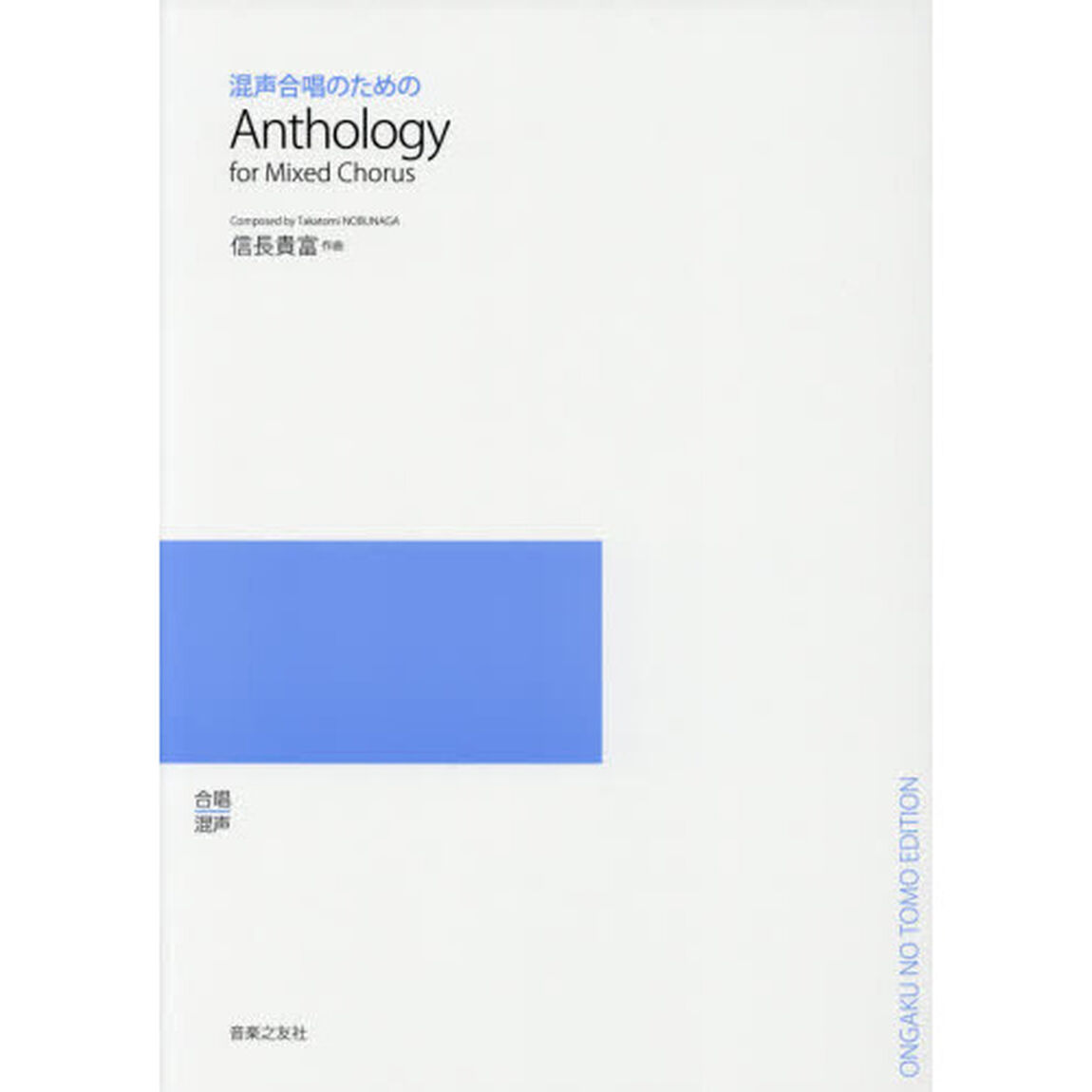 楽譜　Ａｎｔｈｏｌｏｇｙ　ｆｏｒ　Ｍｉｘ