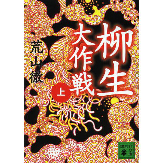 柳生大作戦　上