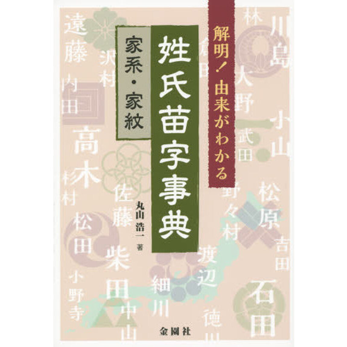 解明！由来がわかる姓氏苗字事典　家系・家紋