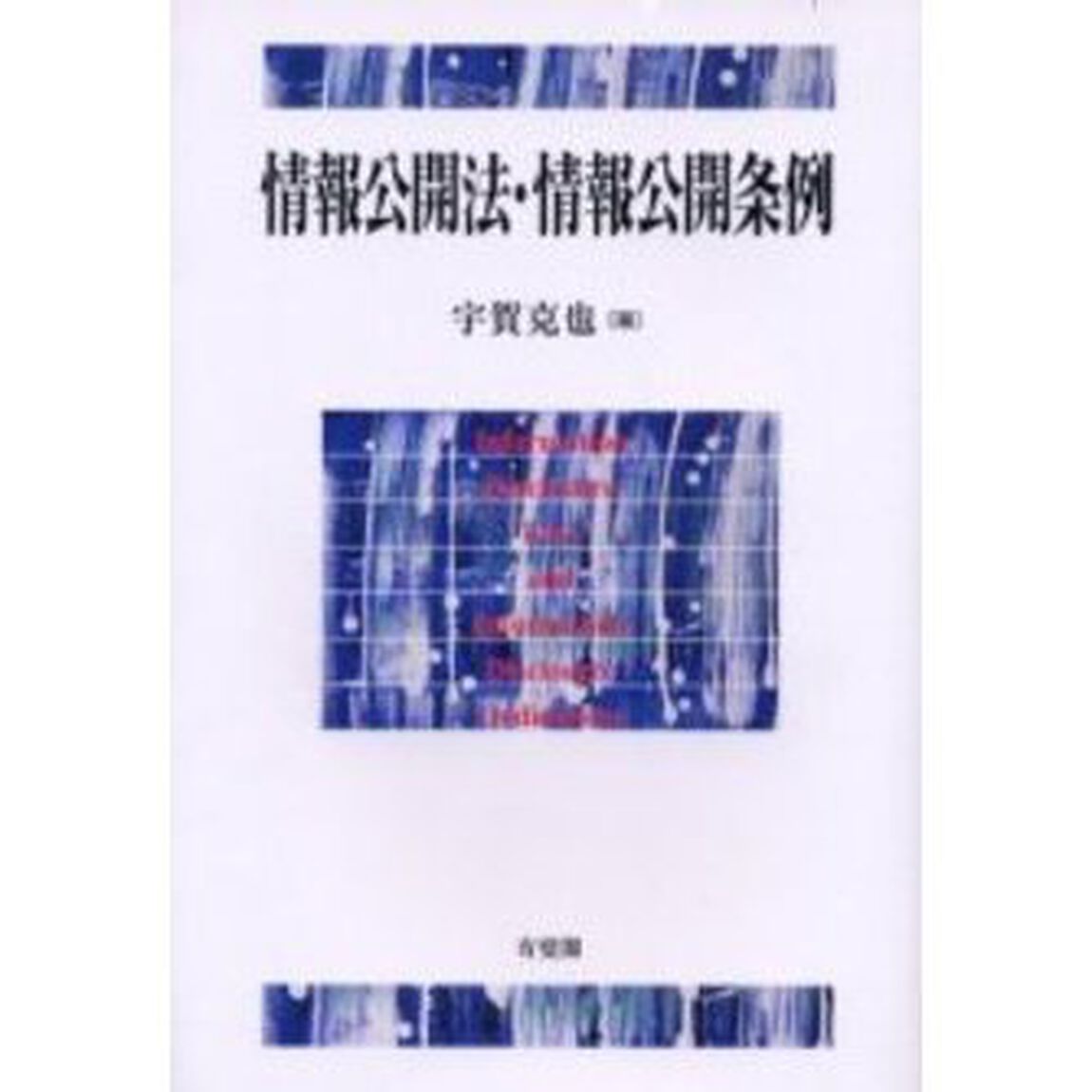 情報公開法・情報公開条例