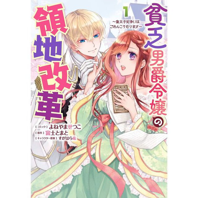 貧乏男爵令嬢の領地改革〜皇太子妃争いはごめんこうむります〜　１（ZERO-SUMコミックス）【特典：法人共通描き下ろしペーパー付き】