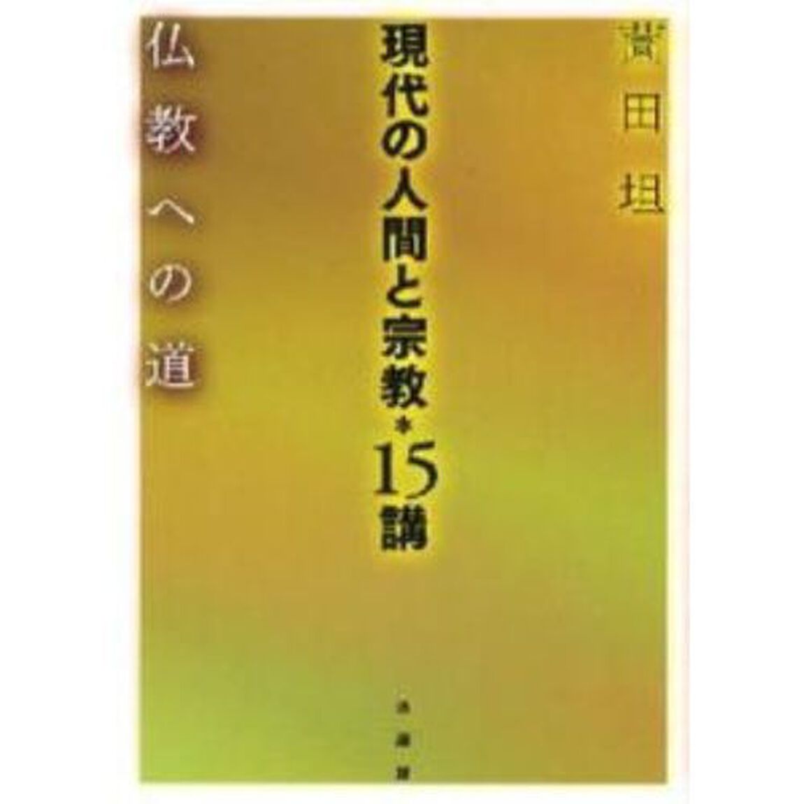 現代の人間と宗教＊１５講　仏教への道
