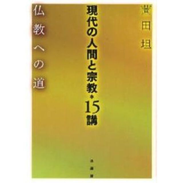 現代の人間と宗教＊１５講　仏教への道