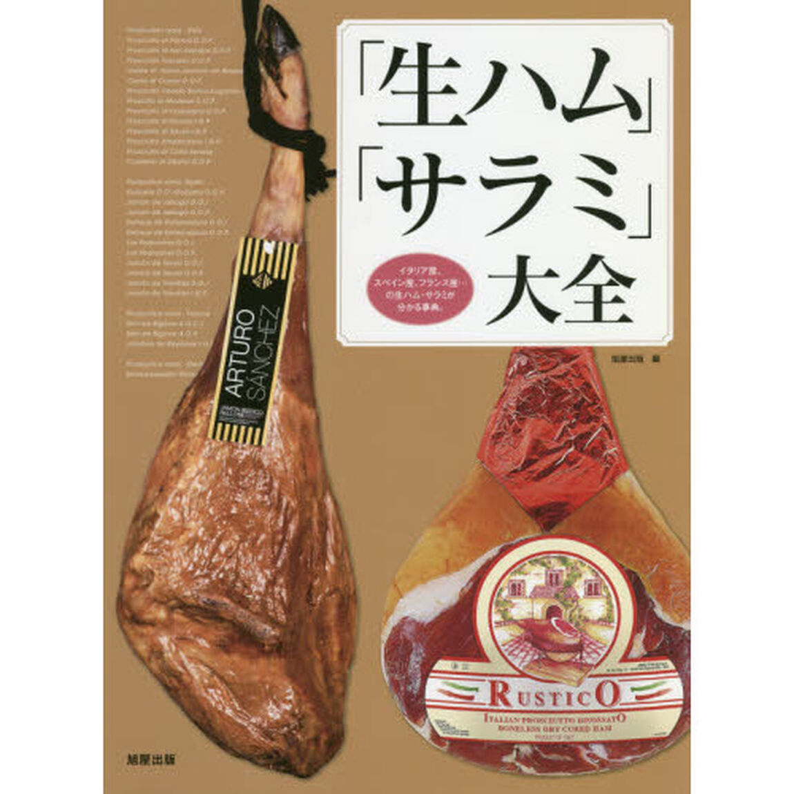 「生ハム」「サラミ」大全