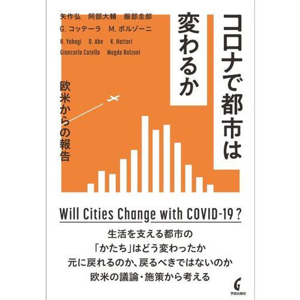 コロナで都市は変わるか　欧米からの報告