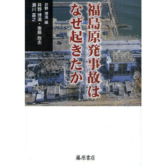 福島原発事故はなぜ起きたか