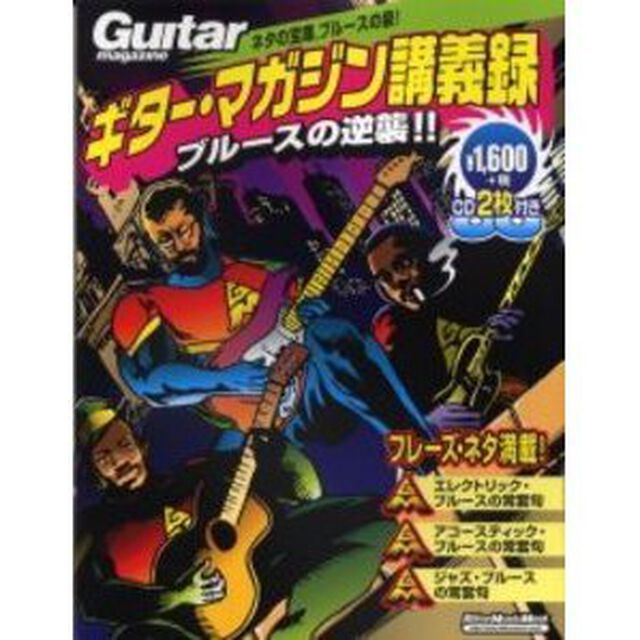 ギター・マガジン講義録　ブルースの逆襲！