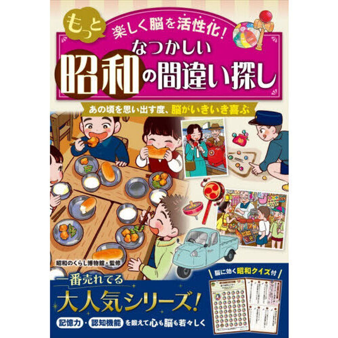 もっと楽しく脳を活性化！なつかしい昭和の間違い探し