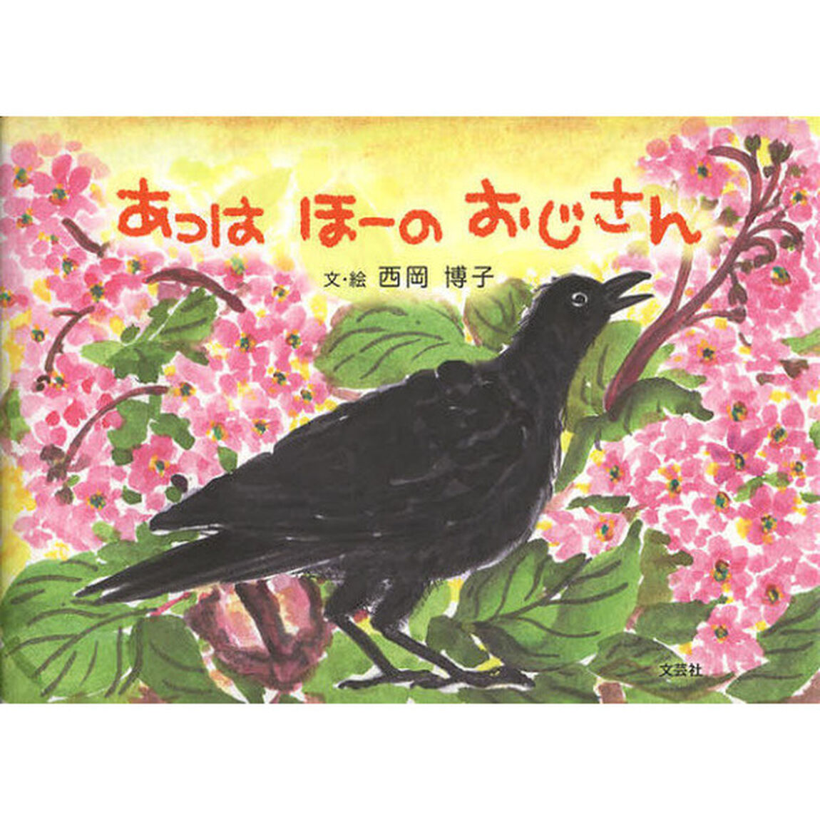 あっはほーのおじさん
